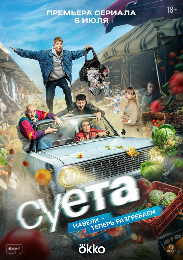 Суета сериал 2026 смотреть онлайн бесплатно в хорошем качестве HD